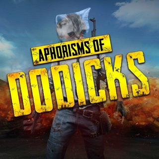 АФОРИЗМЫ ДОДИКОВ