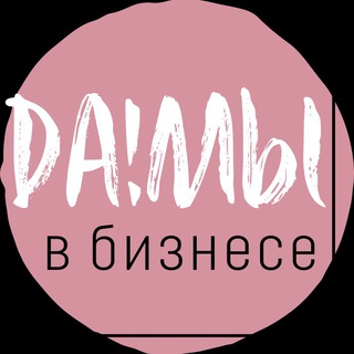 ДА!МЫ В БИЗНЕСЕ