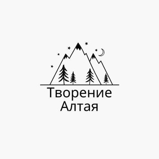 ТВОРЕНИЕ АЛТАЯ