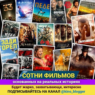ФИЛЬМЫ НА РЕАЛЬНЫХ СОБЫТИЯХ