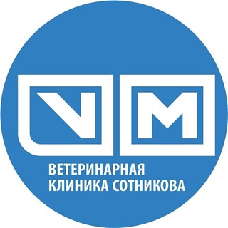 ВЕТКЛИНИКА СОТНИКОВА