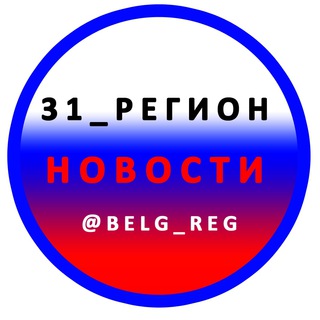 31_РЕГИОН НОВОСТИ БЕЛГОРОД