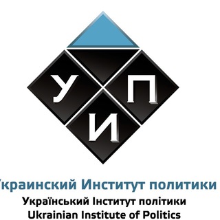 УКРАИНСКИЙ ИНСТИТУТ ПОЛИТИКИ