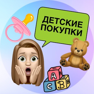 ДЕТСКИЕ ПОКУПКИ 