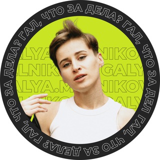ГАЛ, ЧТО ЗА ДЕЛА?
