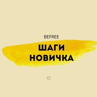 ШАГИ НОВИЧКА. ШАГ 1