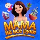 МАМА НА ВСЕ РУКИ | ДОМАШНИЕ ИДЕИ