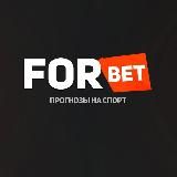 FORBET | ПРОГНОЗЫ НА СПОРТ