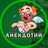 АНЕКДОТИЙ