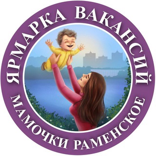 РАМЕНСКОЕ ЯРМАРКА ВАКАНСИЙ