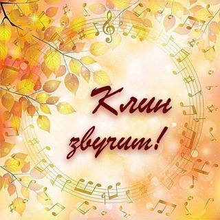 КЛИН ЗВУЧИТ
