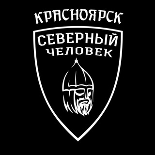 КРАСНОЯРСК. СЕВЕРНЫЙ ЧЕЛОВЕК.