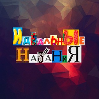 ИДЕАЛЬНЫЕ НАЗВАНИЯ