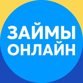 ЗАЙМЫ БЕЗ ОТКАЗА!