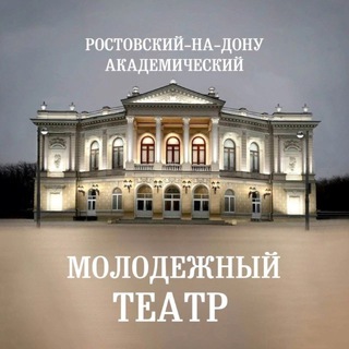 РОСТОВСКИЙ МОЛОДЁЖНЫЙ ТЕАТР