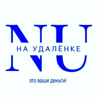 НА УДАЛЁНКЕ 2.0