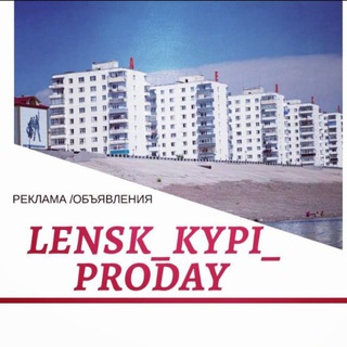 ЛЕНСК КУПИ ПРОДАЙ
