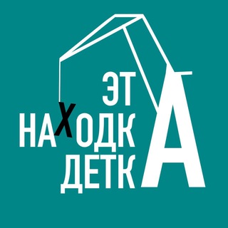 ЭТО НАХОДКА, ДЕТКА! 