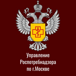 РОСПОТРЕБНАДЗОР МОСКВА