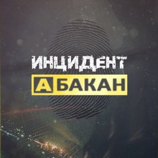 ИНЦИДЕНТ АБАКАН