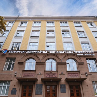 БЕЛОРУССКИЙ ГОСУДАРСТВЕННЫЙ ТЕХНОЛОГИЧЕСКИЙ УНИВЕРСИТЕТ (БГТУ)