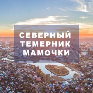 СЕВЕРНЫЙ|ТЕМЕРНИК|МАМОЧКИ