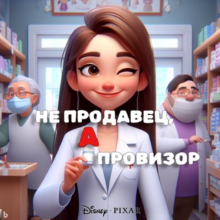 НЕ ПРОДАВЕЦ, А ПРОВИЗОР