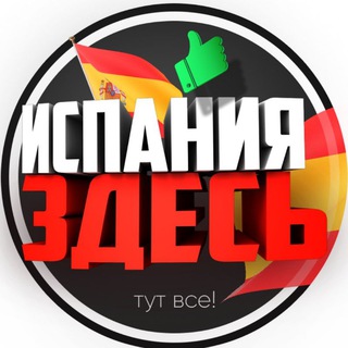 ИСПАНИЯ ЗДЕСЬ