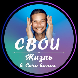 ЖИЗНЬ В СОЧИ ОЛЕГ М.