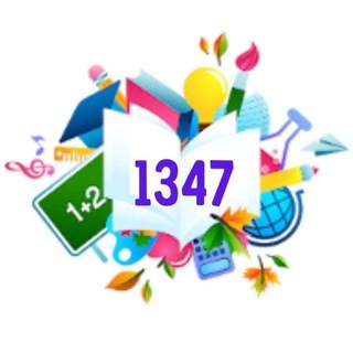 ШКОЛА №1347