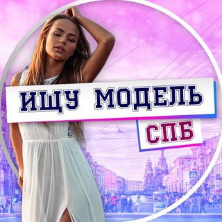 ИЩУ МОДЕЛЬ СПБ ПИТЕР