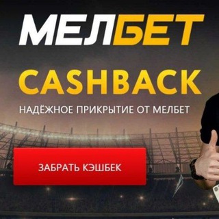 MELBET БЕСПЛАТНЫЕ ПРОГНОЗЫ