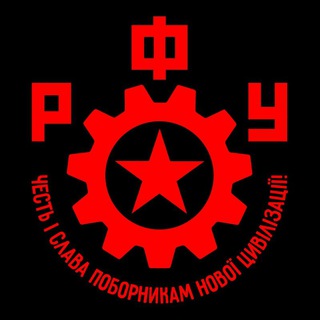 РОБІТНИЧИЙ ФРОНТ УКРАЇНИ | РФУ