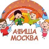 ДЕТСКАЯ АФИША | МОСКВА