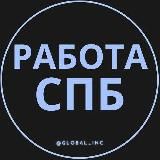 ВАКАНСИИ САНКТ-ПЕТЕРБУРГ СПБ