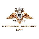 НАРОДНАЯ МИЛИЦИЯ ДНР