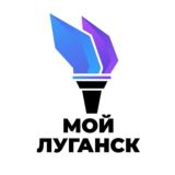 МОЙ ЛУГАНСК