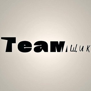 TEAMЩИК