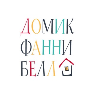 ТЕАТР «ДОМИК ФАННИ БЕЛЛ»