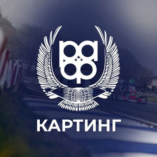 РАФ. КАРТИНГ