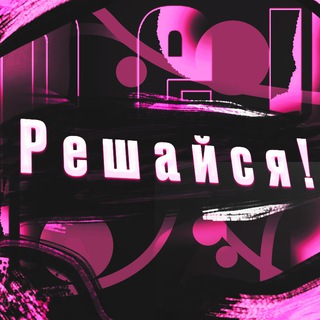 РЕШАЙСЯ 11