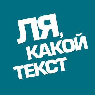 ЛЯ, КАКОЙ ТЕКСТ