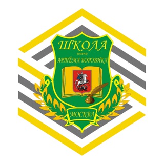 ШКОЛА ИМ. А.БОРОВИКА