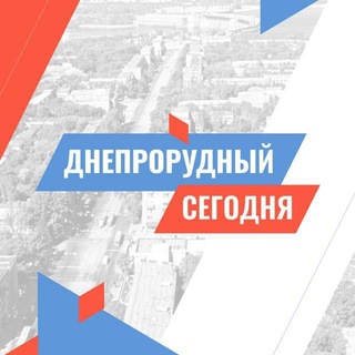 ДНЕПРОРУДНЫЙ СЕГОДНЯ