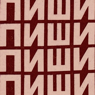 ПИШИ ПРОПАЛО