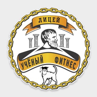 ЛИЦЕЙ УЧЁНЫЙ ФИТНЕС
