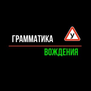 ГРАММАТИКА ВОЖДЕНИЯ. ЭКЗАМЕН В СЕВЕРНОМ БУТОВО