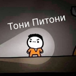 ТОНИ ПИТОНИ