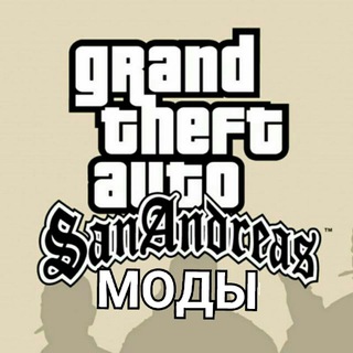 МОДЫ НА GTA SAN ANDREAS