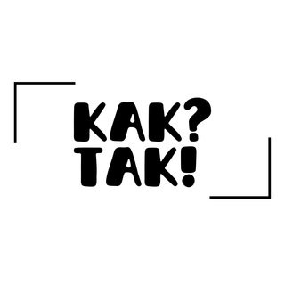 КАК? ТАК!